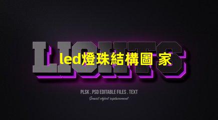 led燈珠結構圖 家庭結構圖smd代表什么
